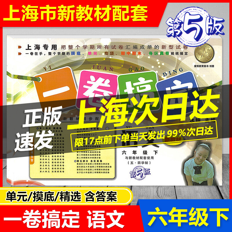 2023 一卷搞定六年级下 语文 六年级第二学期 第5版 6年级下五四制 上海专用 与上海新教材配套摸底单元卷期中期末测试卷各区真卷