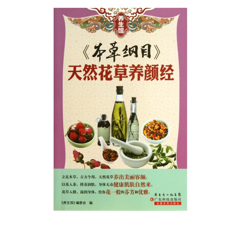 本草纲目(天然花草养颜经)/养生馆