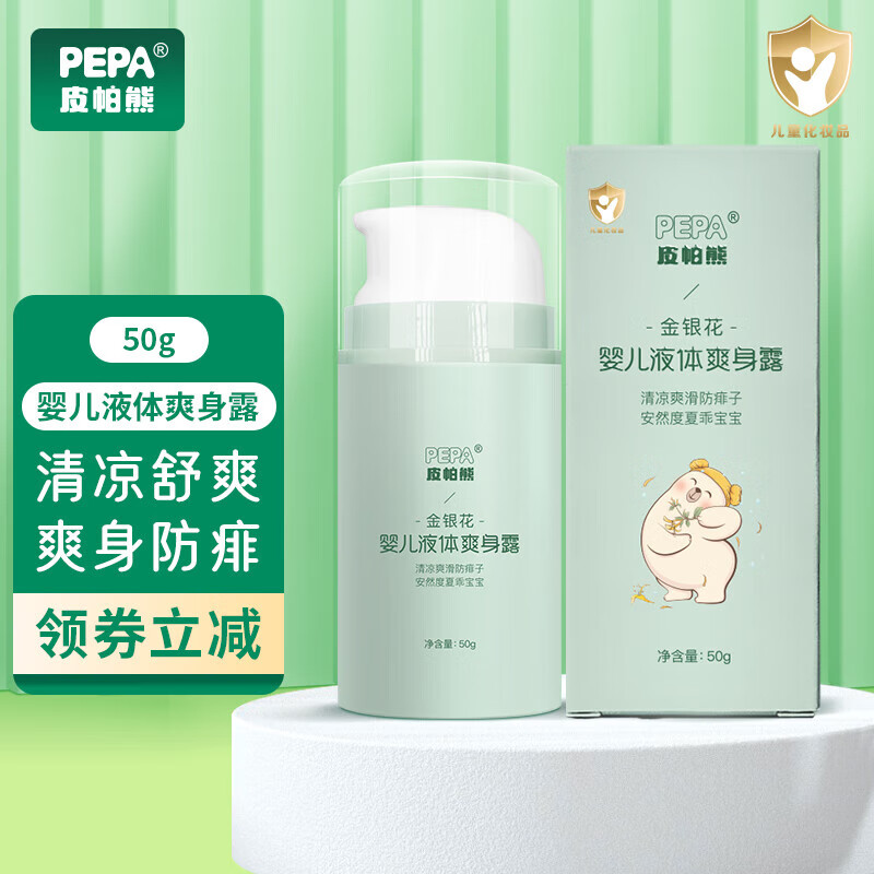 PEPA 皮帕熊婴幼儿金银花液体爽身露去痱防痱四季通用宝宝痱子水爽身粉婴儿