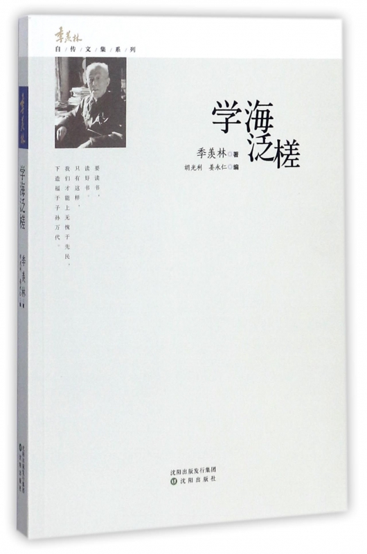 学海泛槎/季羡林自传文集系列