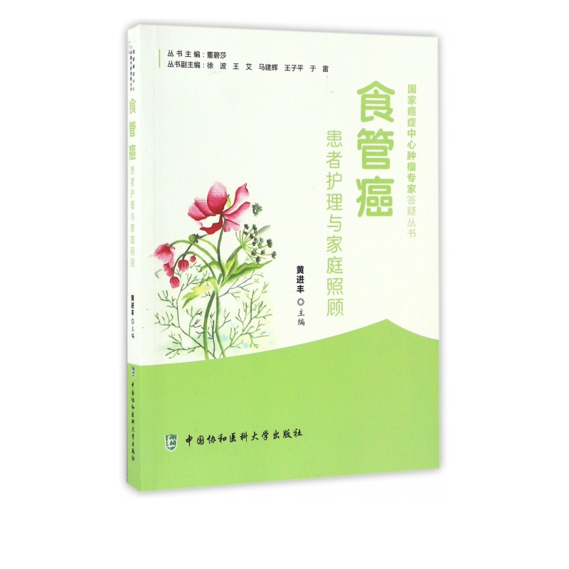 食管癌患者护理与家庭照顾/癌症中心肿瘤专家答疑丛书