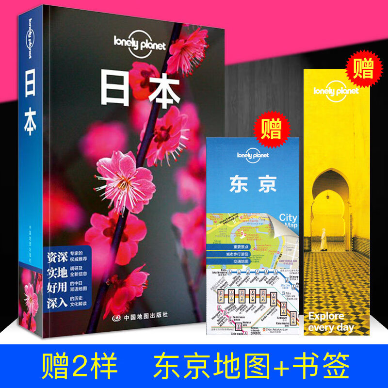 孤独星球 日本旅游地图册