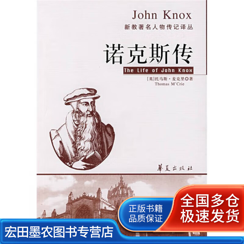 诺克斯传【正版好书】