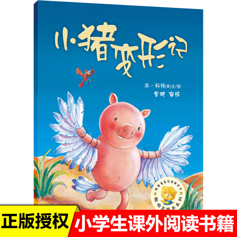小猪变形记 绘本故事书3-6-8-10岁幼儿童启蒙认知卡通动漫图画美绘本
