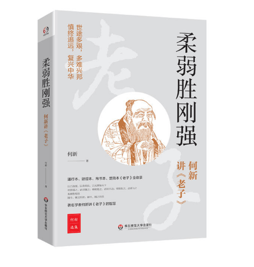 柔弱胜刚强——何新讲《老子》