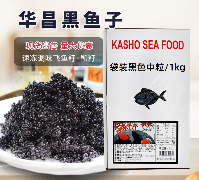 寿司调味黑鱼子华昌中粒黑蟹籽1kg寿司材料黑蟹子飞鱼籽黑鱼子酱 黑色