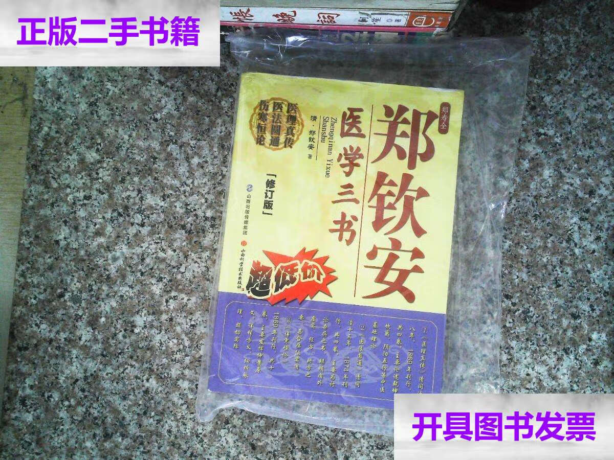 【二手9成新】郑钦安医学三书(修订版) /郑钦安 山西科学技术