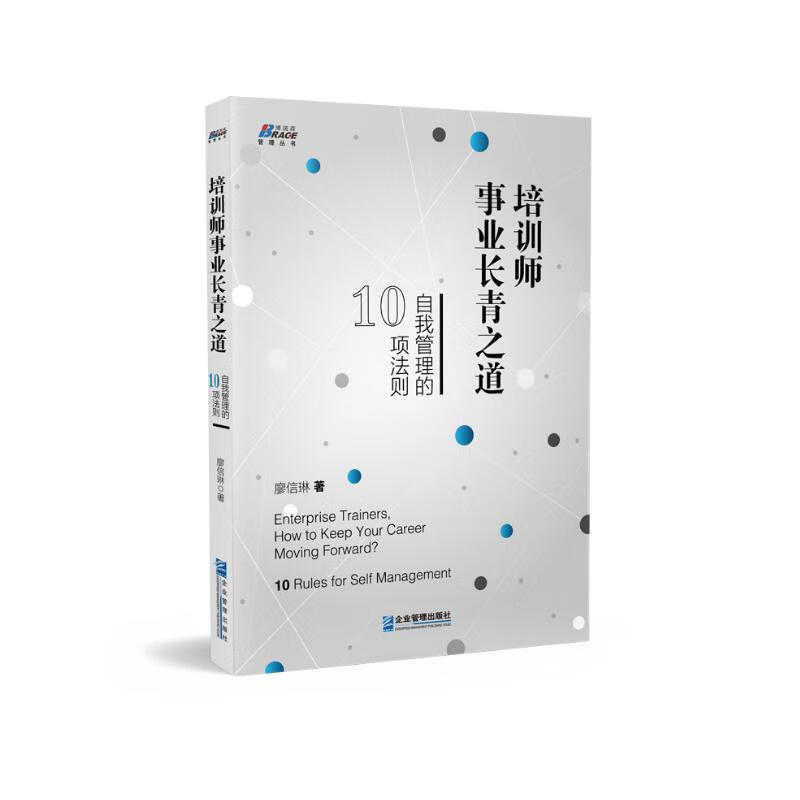 培训师事业长青之道: 自我管理的10项法则
