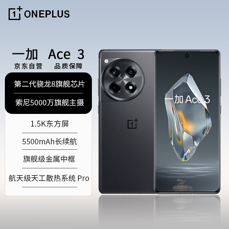 一加 Ace 3 12GB+256GB 星辰黑 1.5K 东方屏 第二代骁龙 8 旗舰芯片 OPPO 超长续航 5G电竞游戏手机