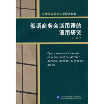 俄语商务会谈用语的语用研究 孟殊