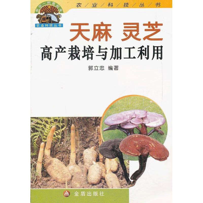 天麻灵芝高产栽培与加工利用 郭立忠 