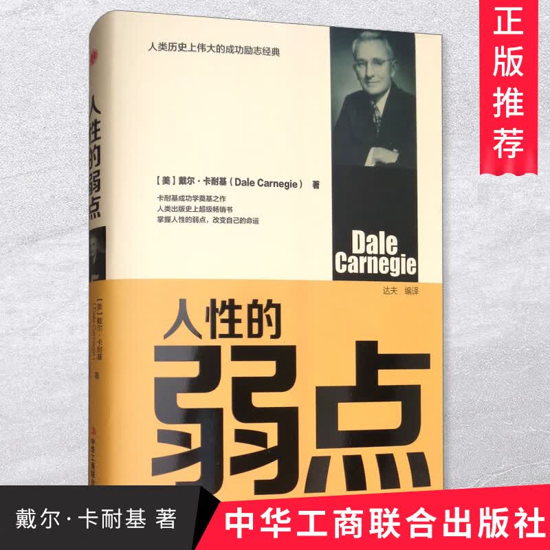 人性的弱点