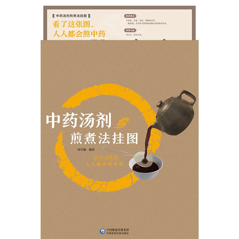 中药汤剂煎煮法挂图 中国医药科技出版社9787521411065