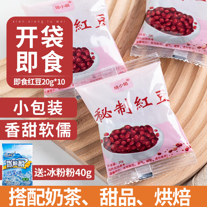 焙小姐红豆蜜豆小包装20g*20袋开袋即食红小豆蜜豆奶茶凉粉配料烘焙