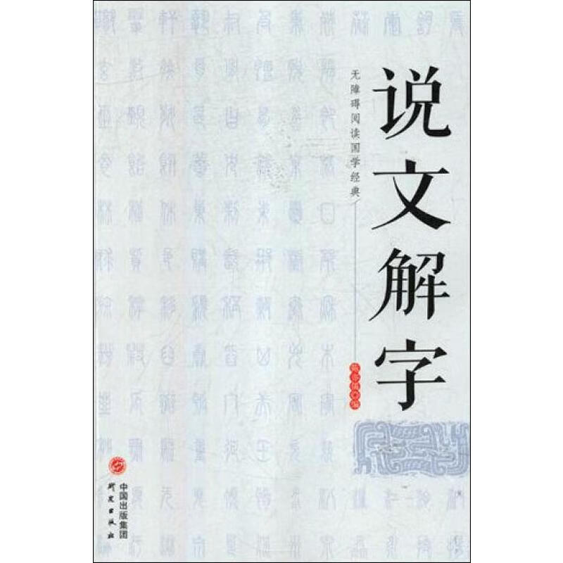 说文解字