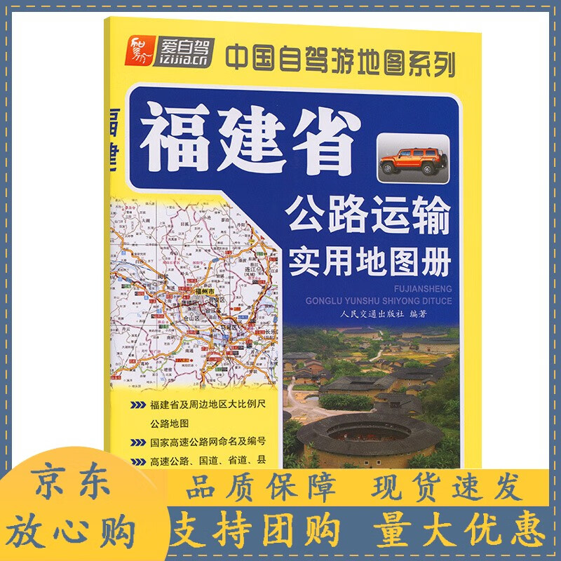 福建省公路运输实用地图册(2022版)
