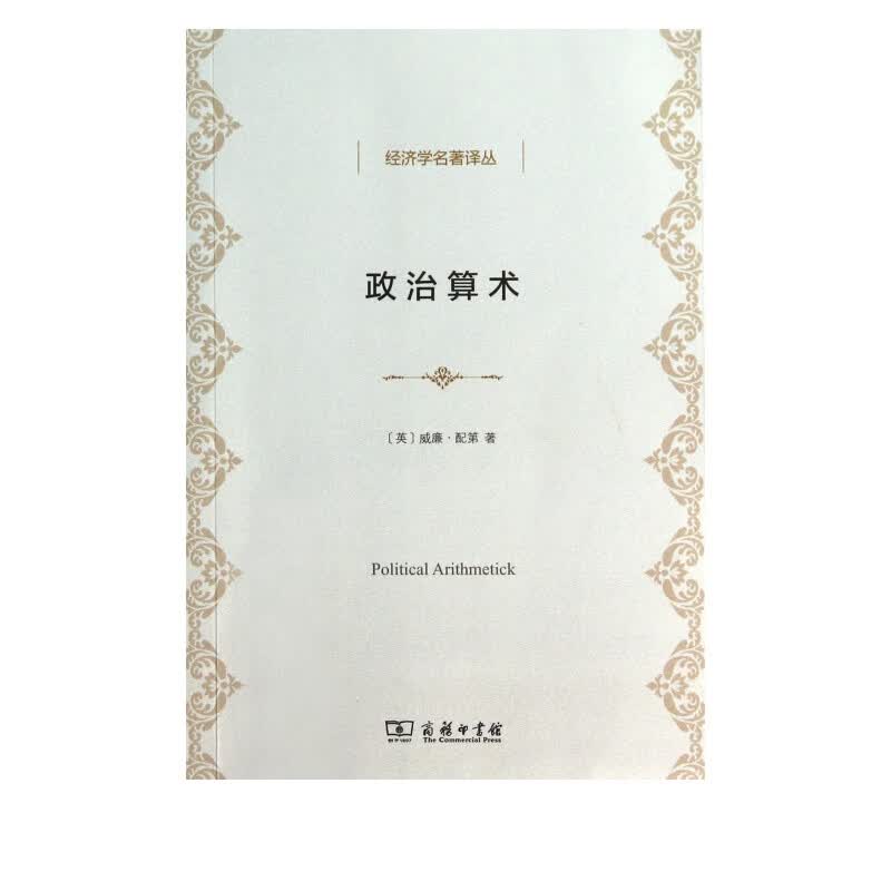 政治算术/经济学名著译丛