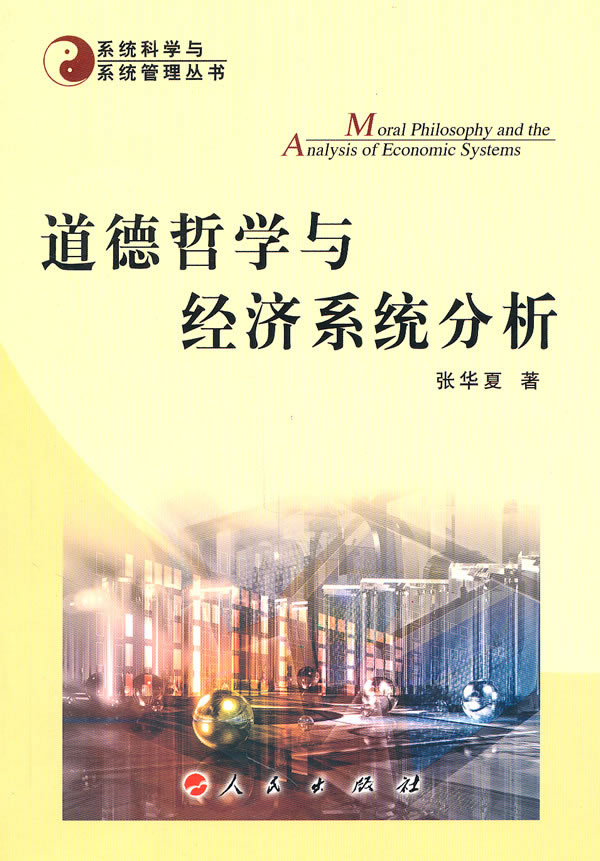 道德哲学与经济系统分析 哲学 宗教 书籍