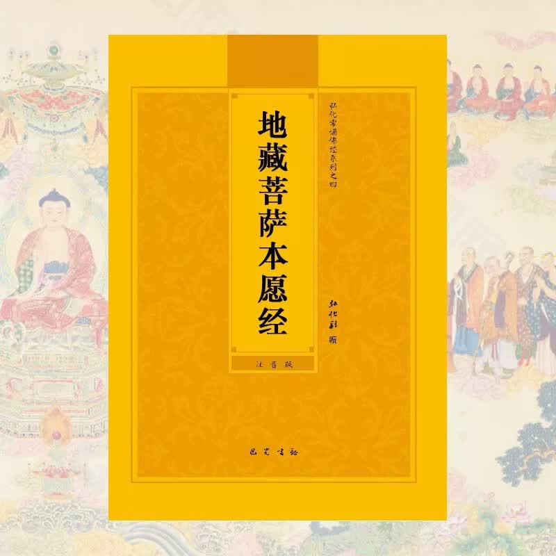 地藏经烫金版注音诵读本大字简体32开超大字地藏菩萨本愿经170页