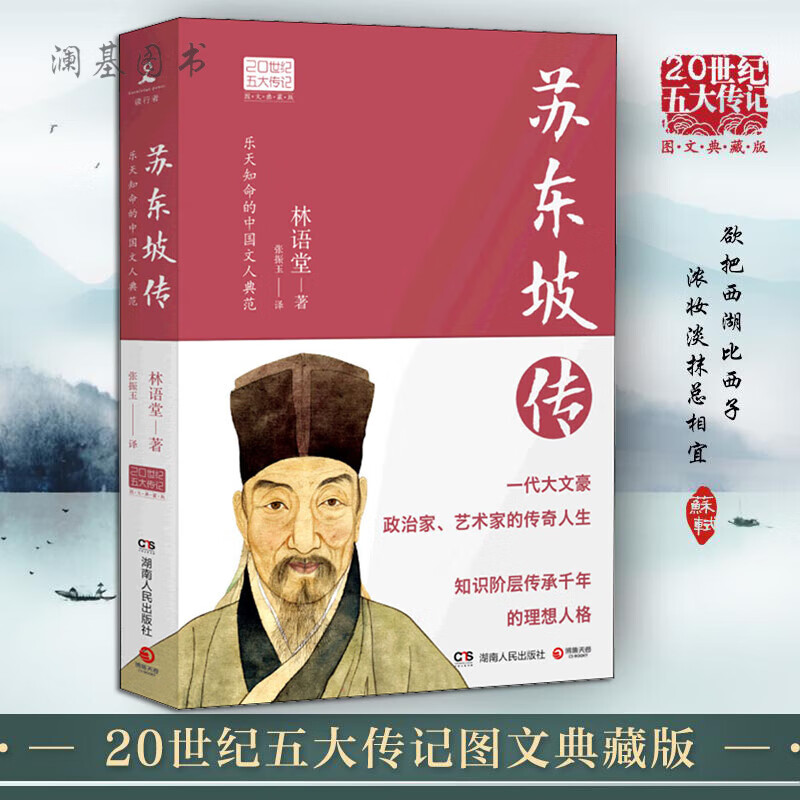 苏东坡传 林语堂版 张振玉20世纪名人民