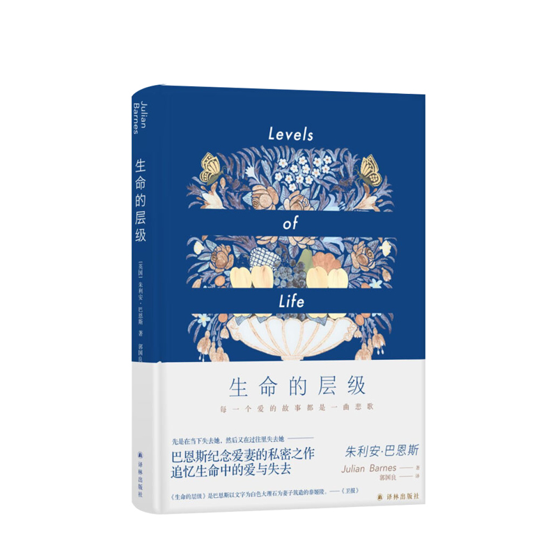 巴恩斯作品 生命的层级 朱利安·巴恩斯 著