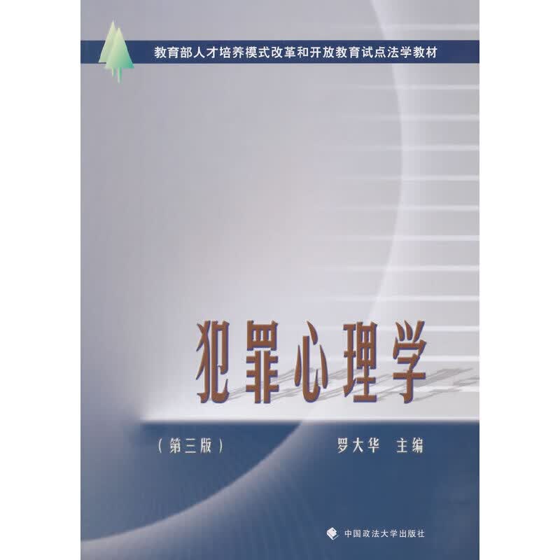 犯罪心理学（第三版）