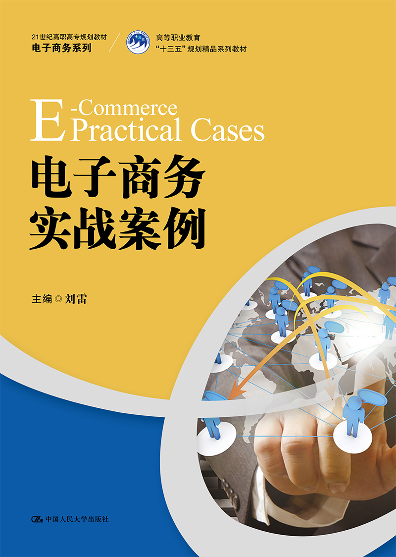 电子商务实战案例/21世纪高职高专规划教材·电子商务系列