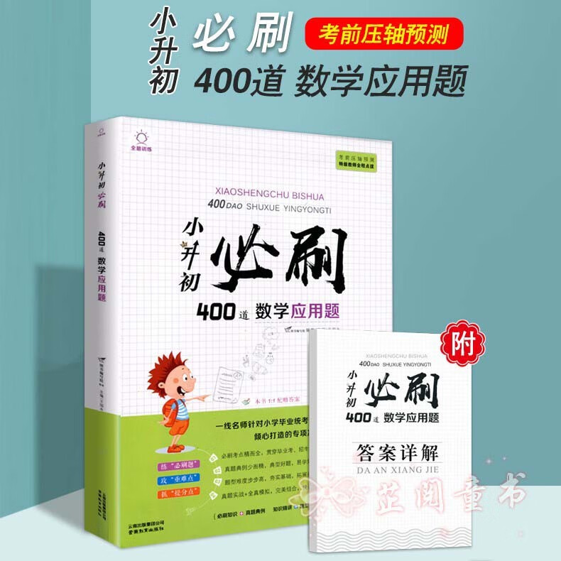 小升初必刷题 语文600道基础题数学英语全套小学六年级上册下册总复习资料阅读理解专项训练单词练习题 400道数学应用题