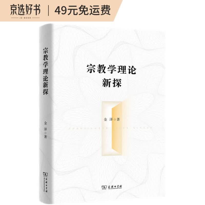 宗教学理论新探