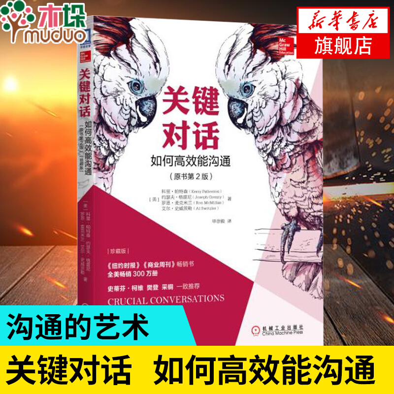 关键对话(如何高效能沟通原书第2版珍藏版) 亲密关系 樊登推 荐