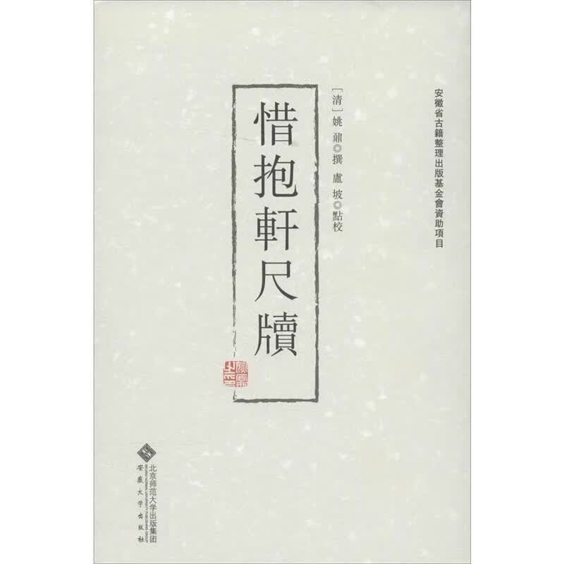 惜抱轩尺牍 姚鼐, 卢坡 点校【正版书】