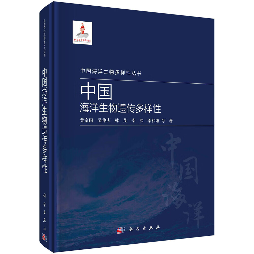 中国海洋生物遗传多样性/黄宗国