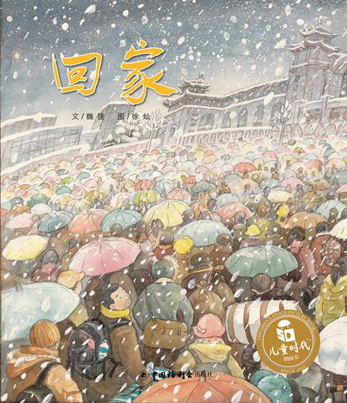 儿童时代图画书:回家 魏捷【正版书】