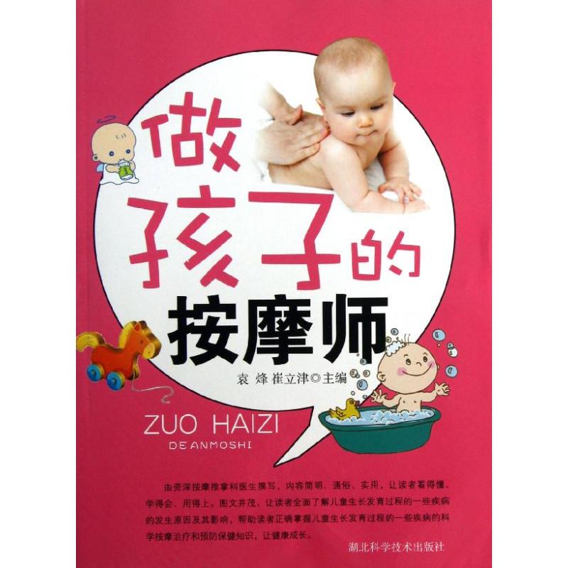 做孩子的按摩师/好父母必备丛书