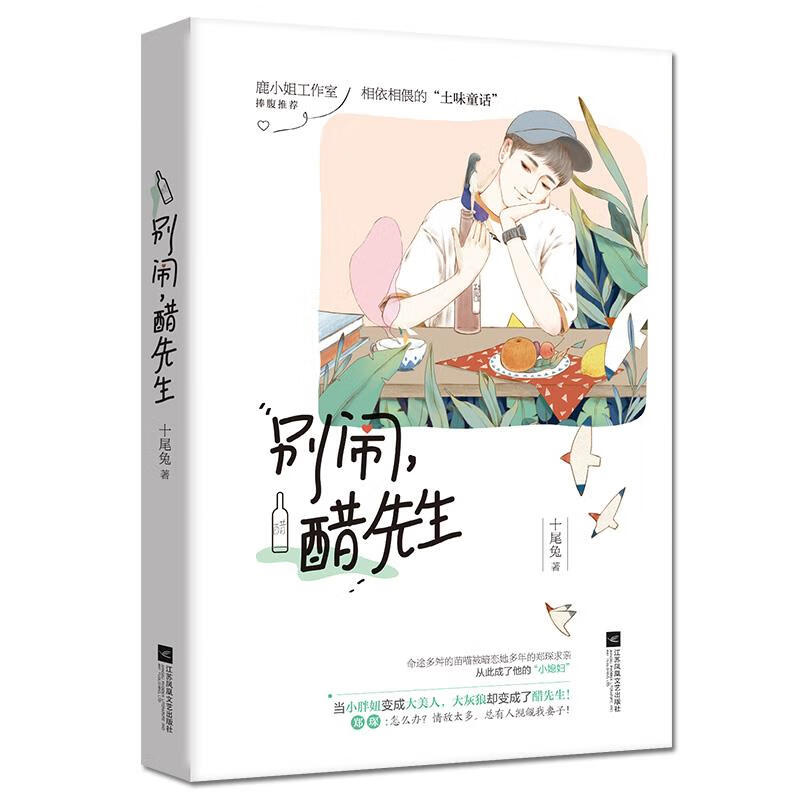 别闹,醋先生 十尾兔【正版】