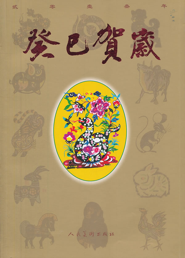贰零壹叁年-癸巳岁月 文化 书籍