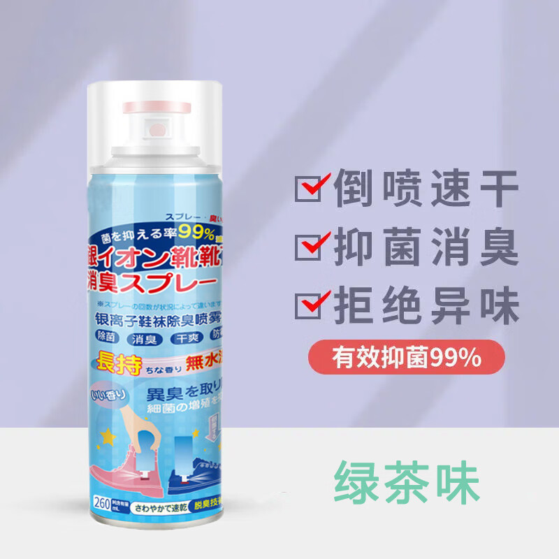 臭防臭喷雾剂去味异味杀菌除菌 银离子鞋袜除臭喷雾260ml【绿茶味】