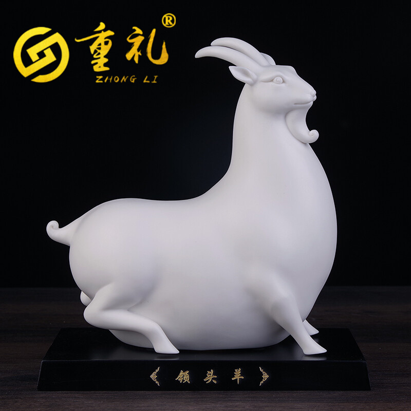 重礼 陶瓷羊时尚生肖羊工艺品乔迁摆件装饰品大气办公室商务客厅电视
