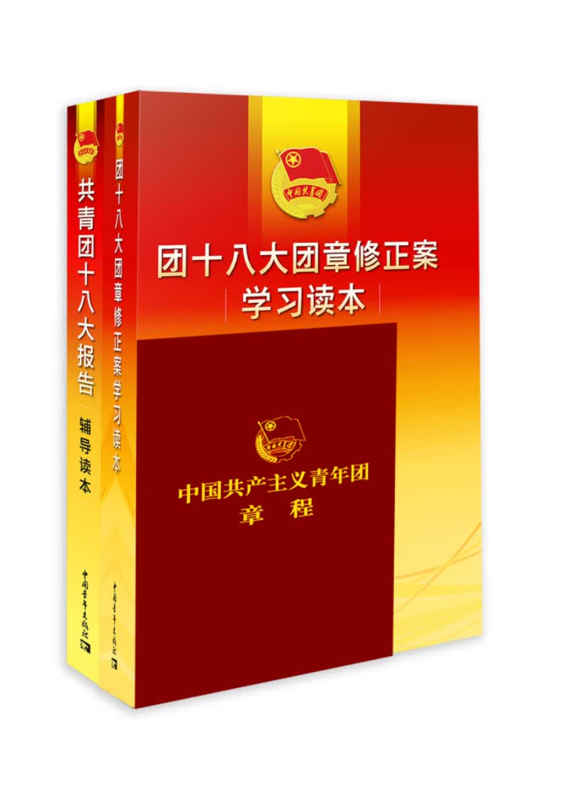 共青团十八大重点辅导材料（套装共3册）