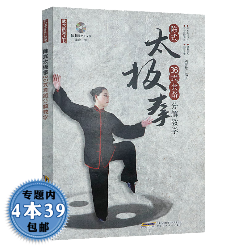 【包邮】武术系列丛书： 陈氏太极拳36式套路分解教学定价22
