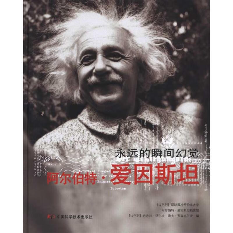 阿尔伯特·爱因斯坦/永远的瞬间幻觉
