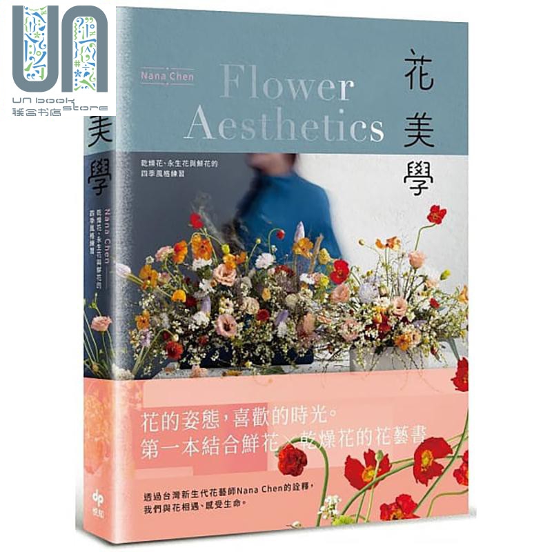 花美学：乾燥花、永生花与鲜花的四季风格练习
