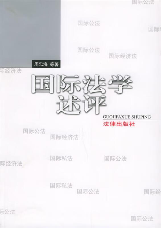 国际法学述评 周忠海 等著【书】