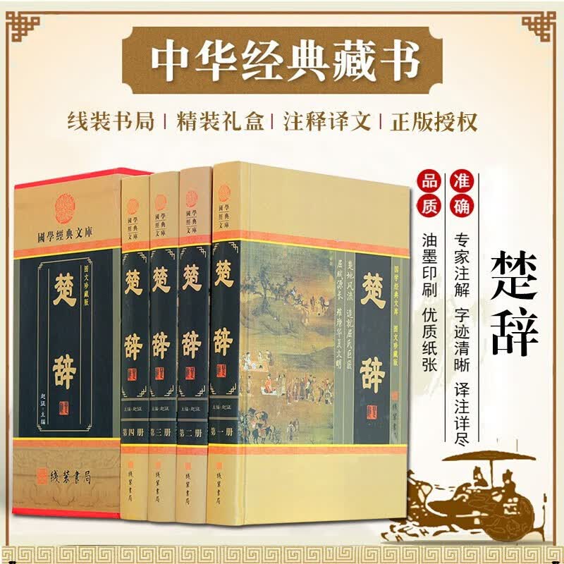 【68元包邮】楚辞 线装书局 全本全集译注屈原著图文版 诗经离骚原文白话译文诗歌总集鉴赏使用感如何?