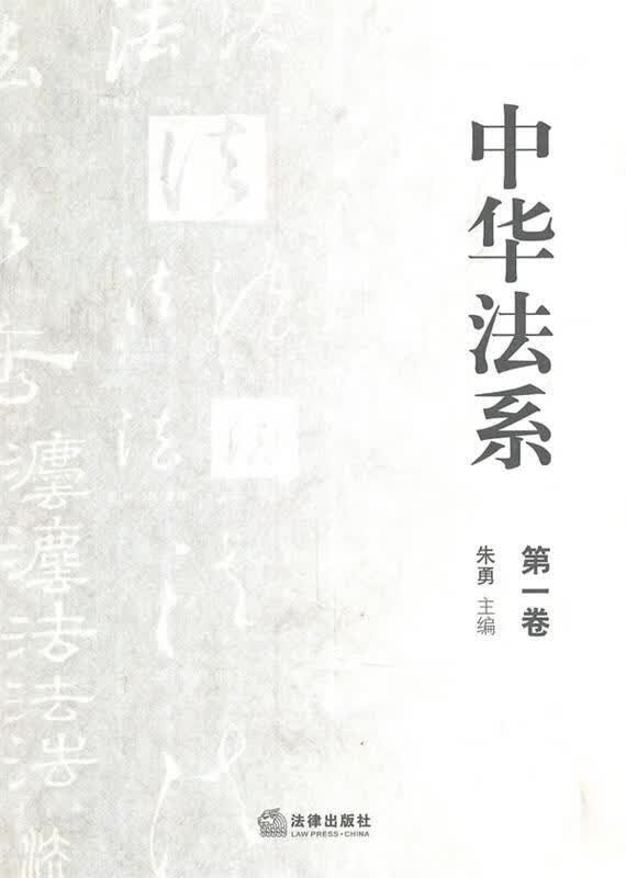 中华法系 朱勇主编【正版书】