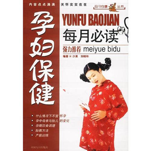 孕妇保健每月【正版好书】