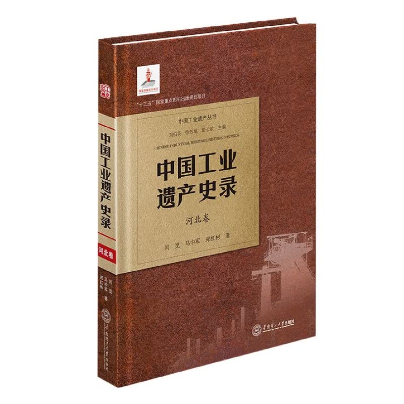 中国工业遗产史录?河北卷