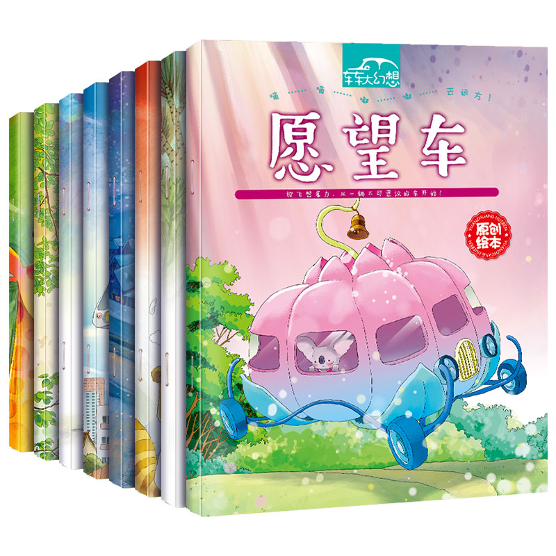 车车大幻想绘本全套8册 愿望车 空中巴士0-3-6岁早教启蒙认知书 启蒙