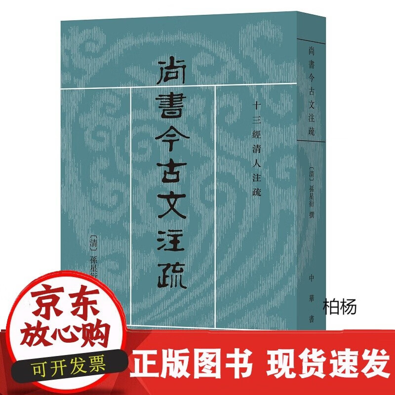 速发 尚书今古文注疏--十三经清人注疏