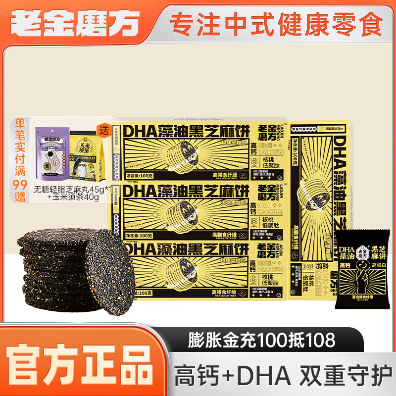 老金磨方DHA藻油黑芝麻饼干200g 孕妇儿童高钙酥脆办公室解馋零食糕点独立包装 藻油芝麻饼100g*4盒